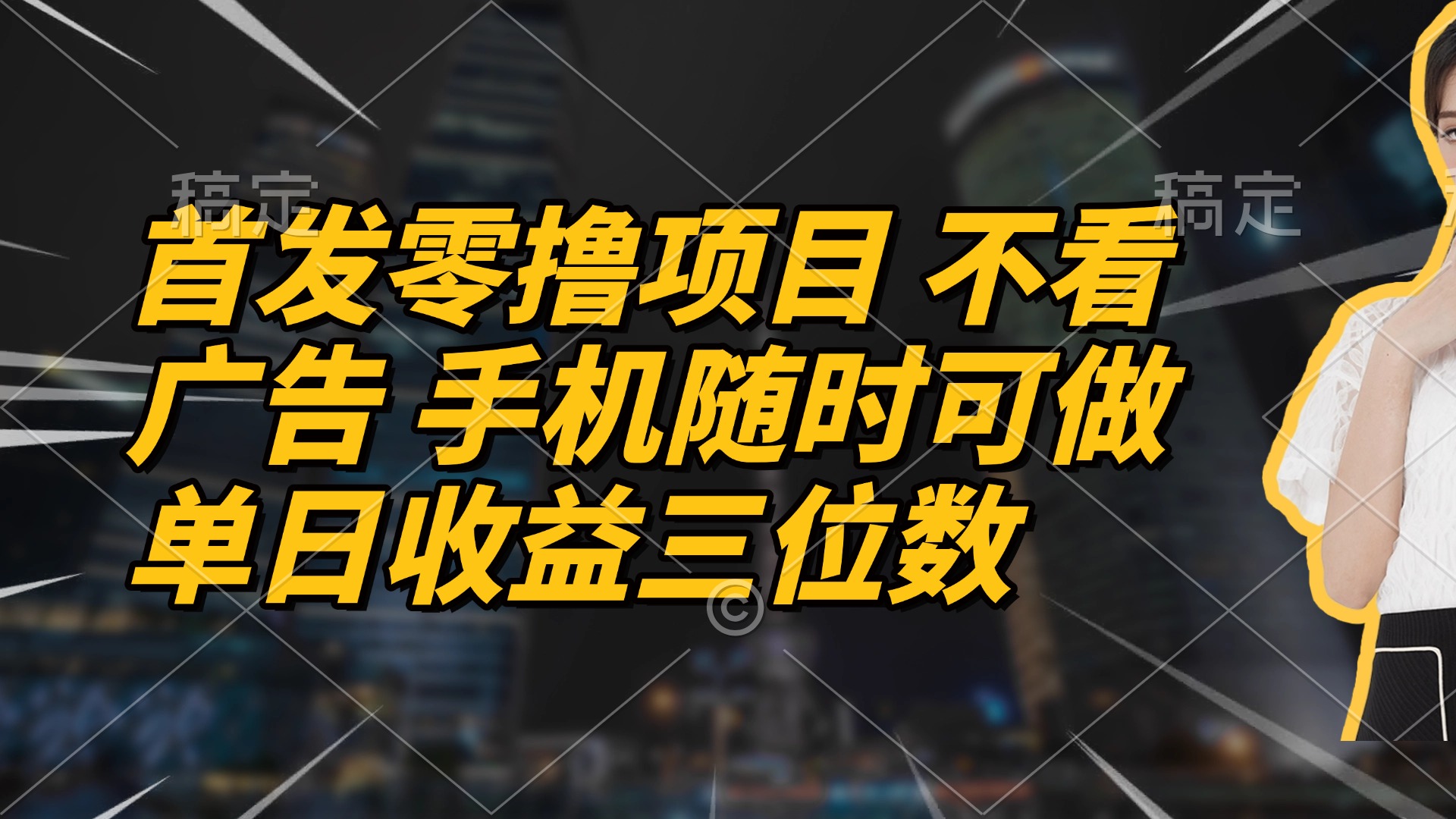 首发零撸项目 不看广告 手机随时可做 单日收益三位数-资源V站