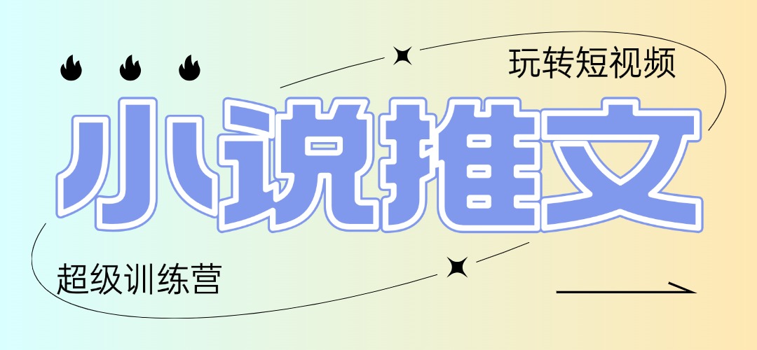 2025小说推文训练营，只需复制，粘贴，小白轻松日入100+-资源V站