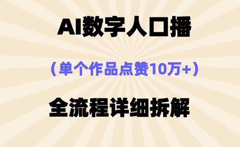 AI数字人口播，单个作品点赞10万+，操作方法十分简单-资源V站