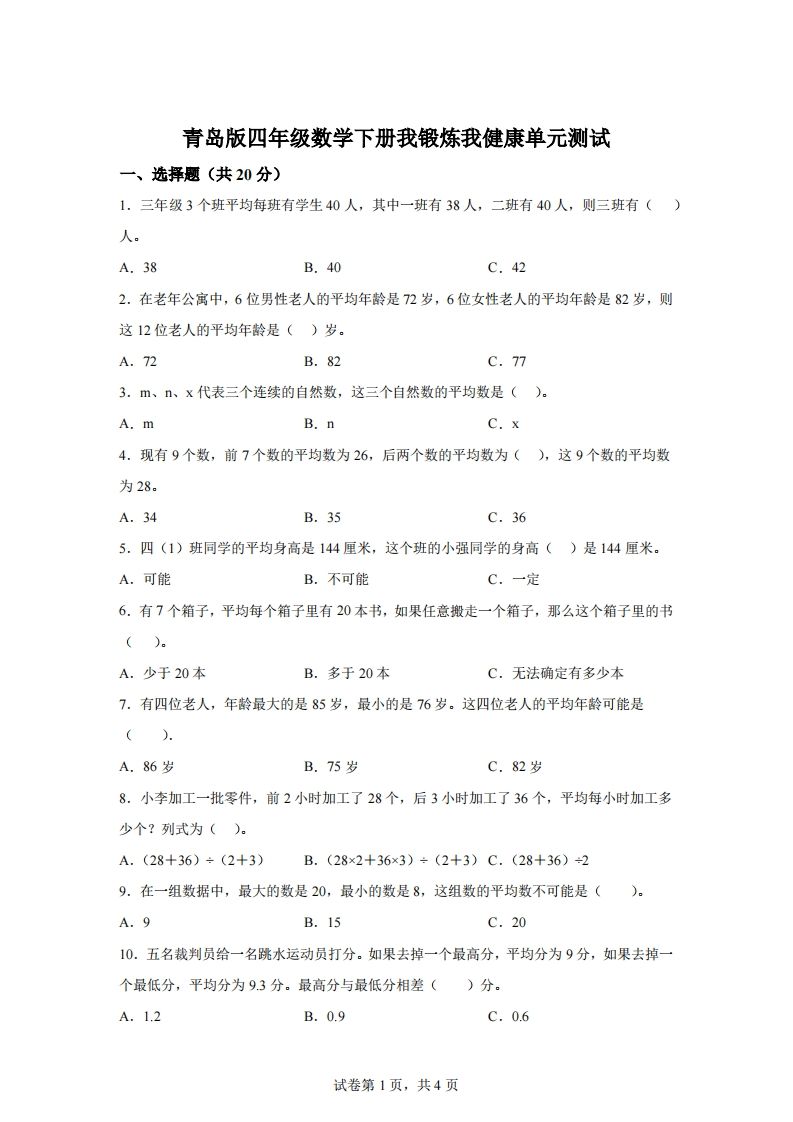 青岛版63数学四年级下册第八单元《我锻炼我健康》单元测试卷-资源V站