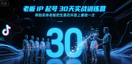 老板IP起号30天实战训练营，帮助实体老板把生意在抖音上重做一次-资源V站