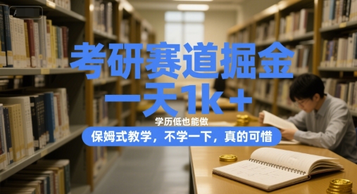 考研赛道掘金，一天1k+，学历低也能做，保姆式教学，不学一下，真的可惜【揭秘】-资源V站
