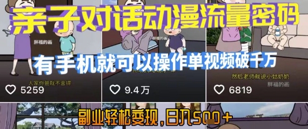 AI引爆短视频，亲子对话动漫流量密码，有手机就可以操作，单视频破千万播放，副业轻松变现，日入5张【揭秘】-资源V站
