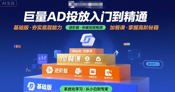巨量AD投放入门到精通，基础版+进阶版+加餐课-资源V站