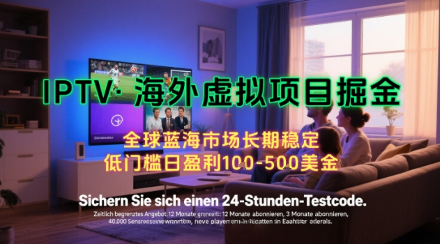 【海外虚拟项目掘金】日入100-200美刀，自己在家就可以闷声发大财，长期可做，工作室可复制扩大【揭秘】-资源V站