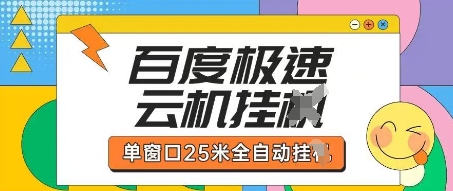 百度极速云机掘金项目玩法，单窗口25米全自动运行-资源V站
