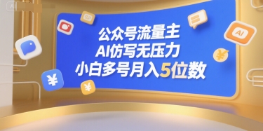 公众号流量主，AI仿写无压力，小白多号月入5位数-资源V站