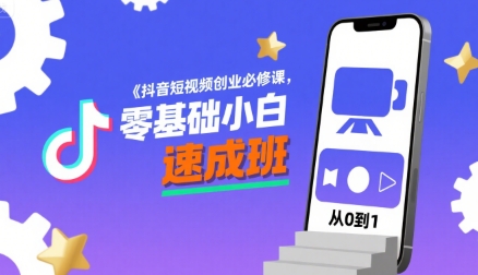 抖音短视频创业必修课，零基础小白速成班-资源V站