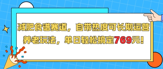 减肥食谱赛道，自带热度可长期运营，养老玩法，单日轻松搞定769-资源V站