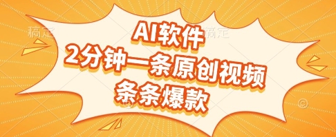 AI软件，2分钟一条原创视频，条条爆款，挣创作者分成和流量收益【揭秘】-资源V站