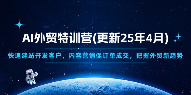 AI外贸特训营(更新25年4月-资源V站