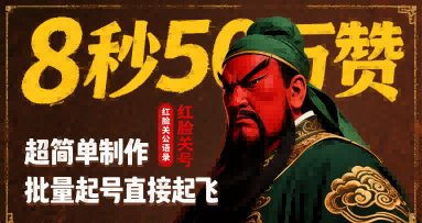 8秒50W赞，红脸关公语录，超简单制作，批量起号直接起飞-资源V站