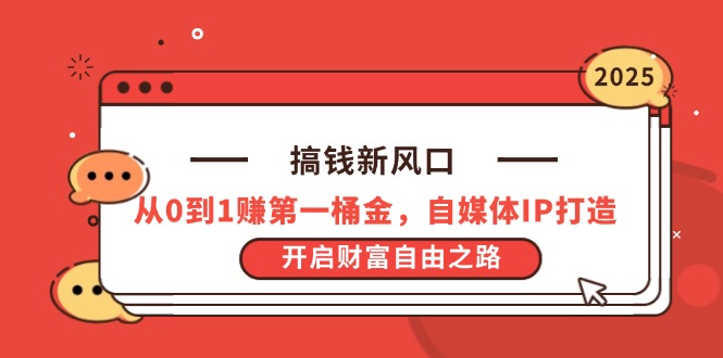 搞钱新风口，从0到1赚第一桶金，自媒体IP打造，开启财富自由之路-资源V站