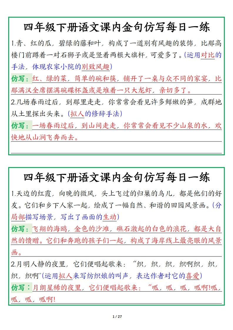 四年级下册语文金句仿写每日一练-资源V站
