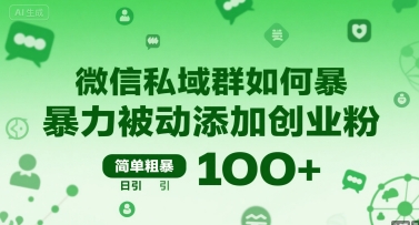 微信私域群如何暴力被动添加创业粉，简单粗暴，日引100+-资源V站