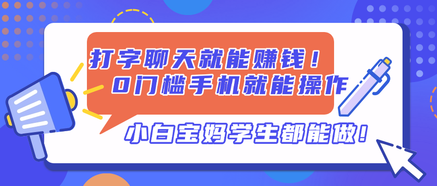 打字聊天就能赚钱！0门槛手机就能操作，小白宝妈学生都能做!-资源V站