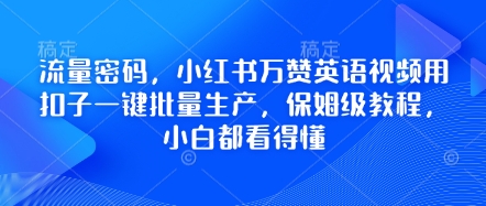 流量密码，小红书万赞英语视频用扣子一键批量生产，保姆级教程，小白都看得懂-资源V站