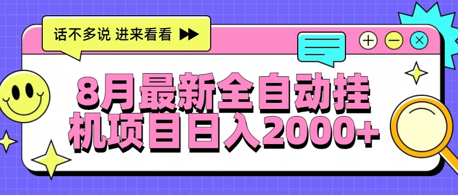 8月最新全自动挂机项目日入2000+-资源V站