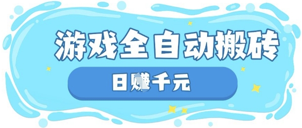 玩游戏也能挣米，游戏全自动搬砖，日入数张，长期稳定躺Z项目【揭秘】-资源V站