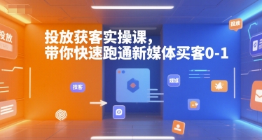 投放获客实操课，带你快速跑通新媒体买客0-1-资源V站