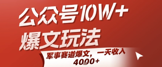 公众号10W+爆文玩法，军事赛道爆文，一天收入1k+，小白入手最快的项目-资源V站