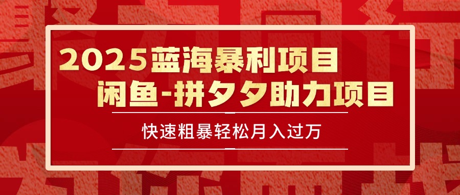 2025 最新闲鱼蓝海暴利项目 快速粗暴单号日入1000+，保姆级教程-资源V站