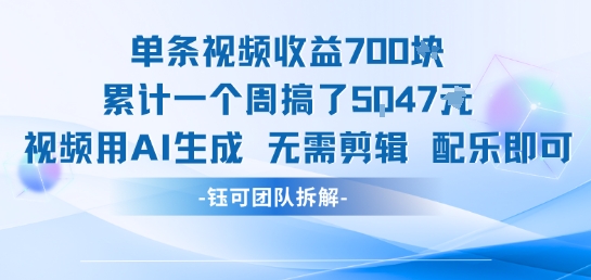 单条视频收益7张+累计一个周搞了5k+视频用AI生成无需剪辑配乐即可-资源V站