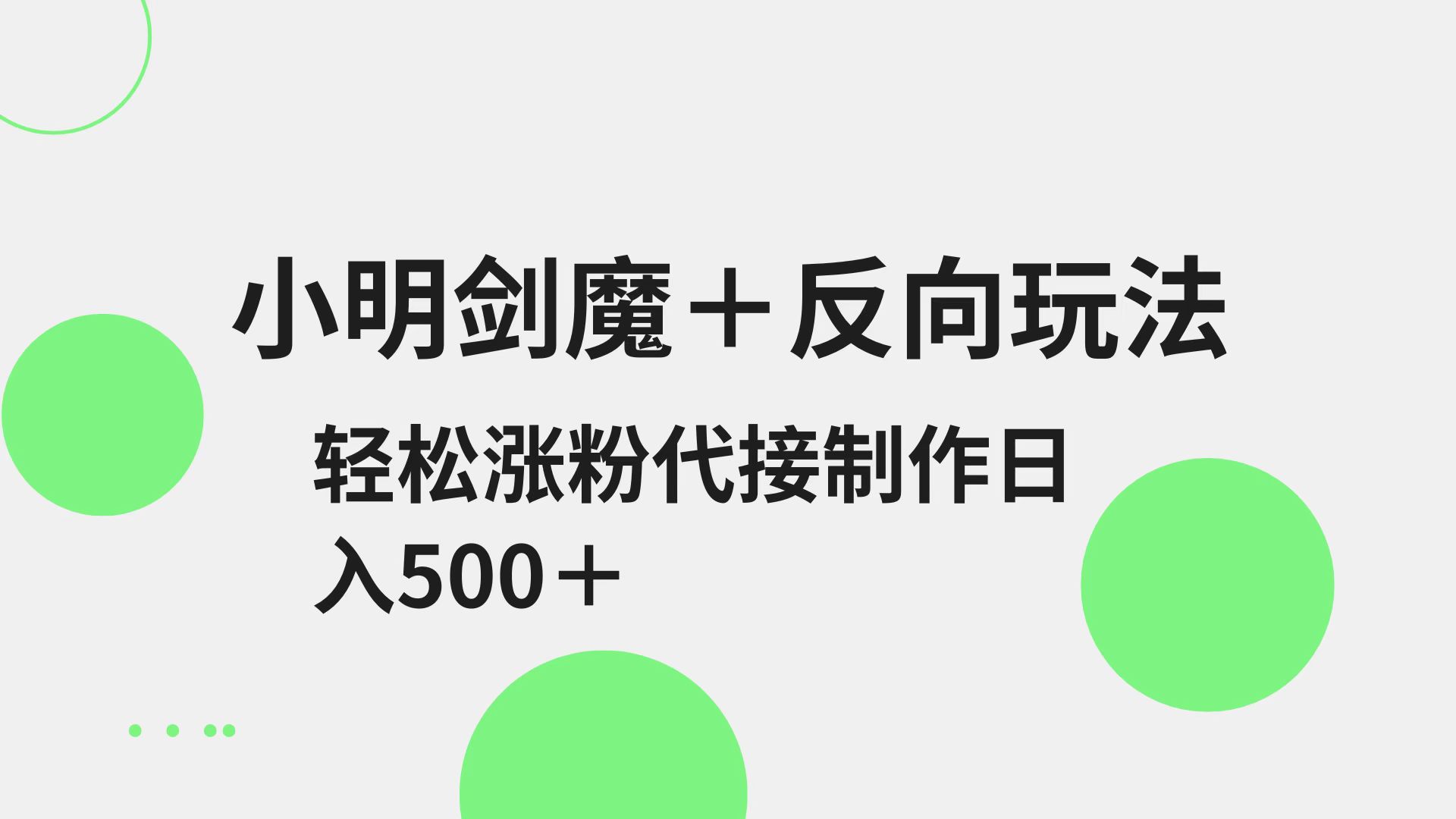 小明剑魔+反向玩法 轻松涨粉 可代接制作日入500+-资源V站