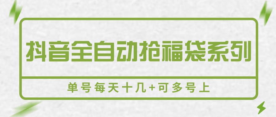 抖音全自动抢福袋系列，单号每天十几+可多号上-资源V站