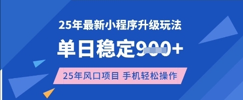 25年3月最新小程序升级玩法，单日稳定收益数张，风口项目，一个手机轻松操作【揭秘】-资源V站