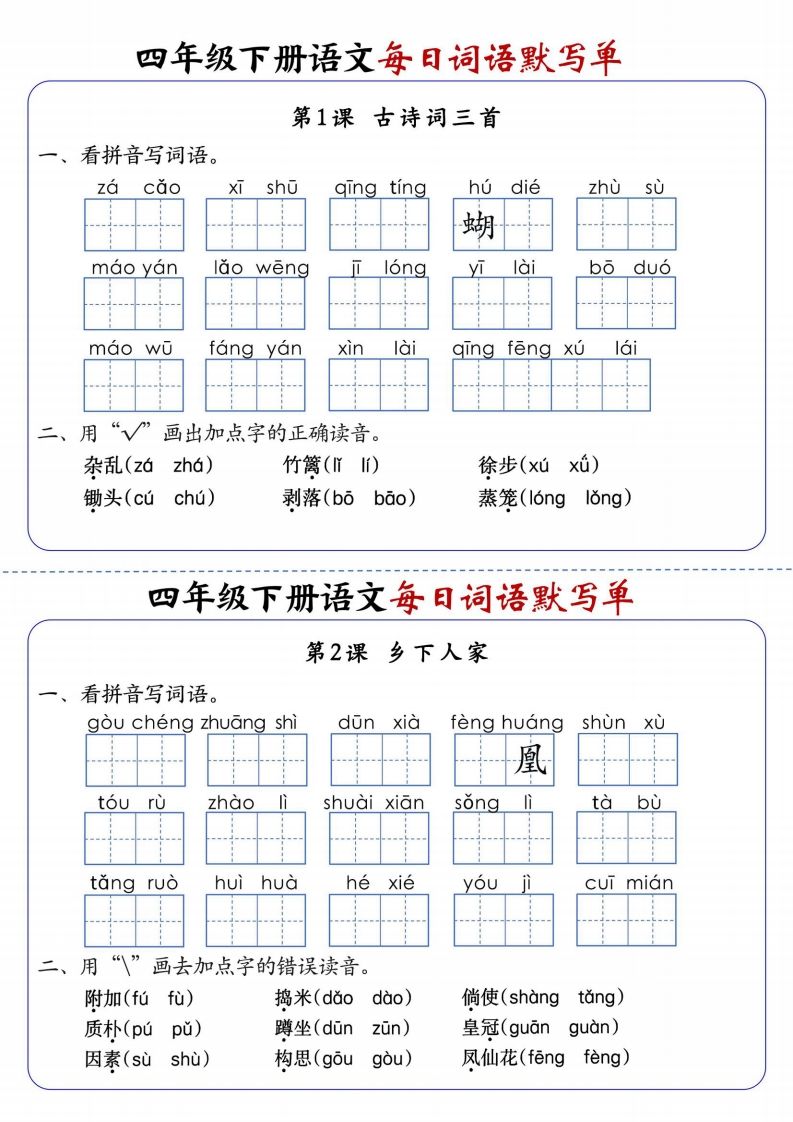 四下语文每日词语默写单1-8单元含答案-小哥网