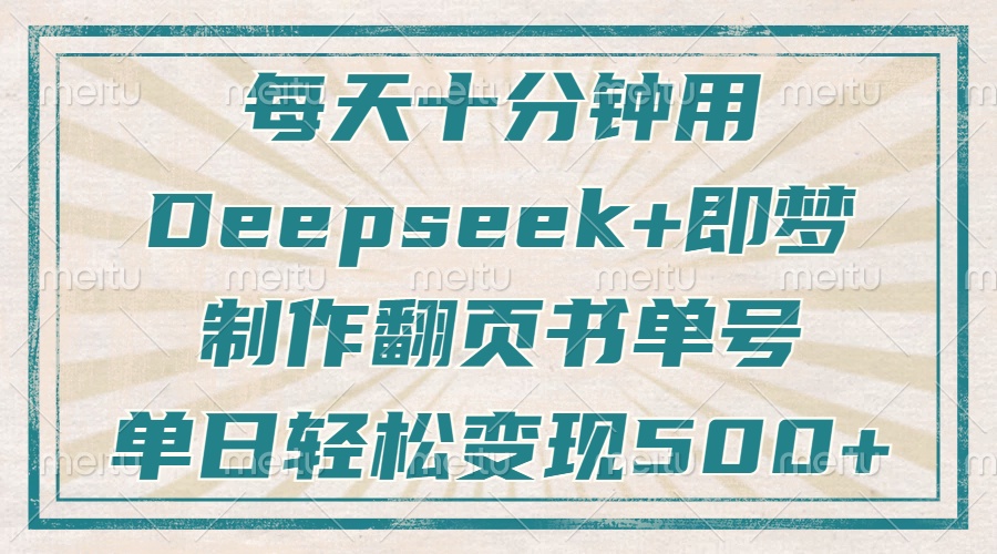 每天十分钟，用Deepseek+即梦，制作翻页书单号，疯狂涨粉，单日变现500+-资源V站