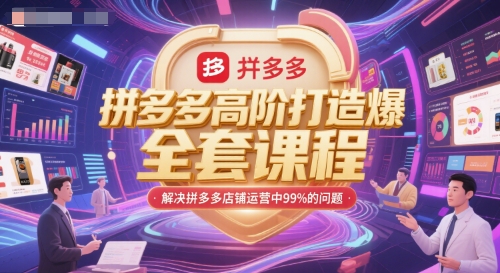 拼多多高阶打造爆款全套课程，解决拼多多店铺运营中99%的问题-资源V站