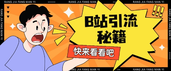 B站最新截流玩法靠此方法可日引流200+-资源V站