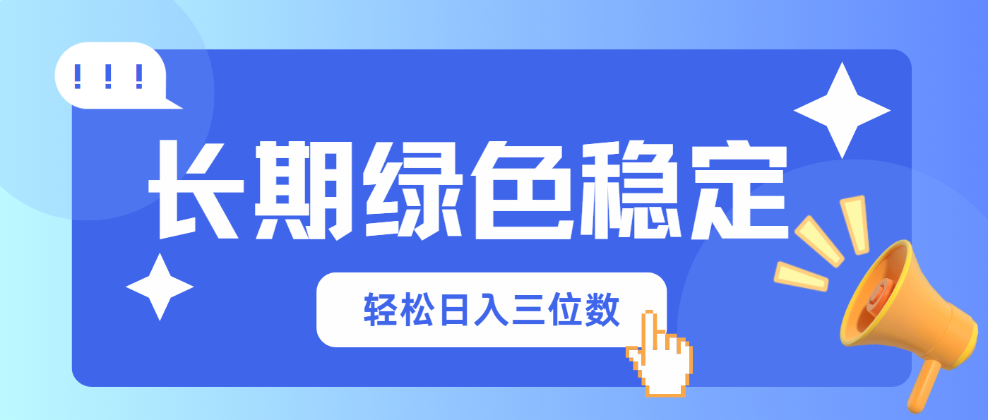 长期绿色稳定，会网购就能赚钱，轻松日入三位数-资源V站