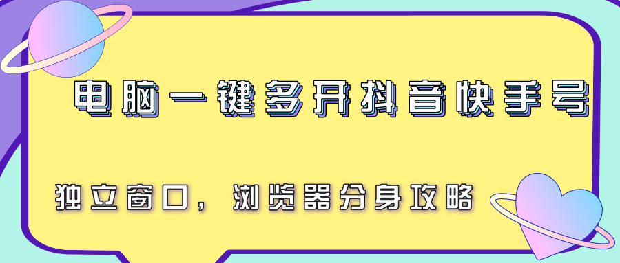 电脑一键多开抖音快手号，独立窗口，浏览器分身攻略-资源V站