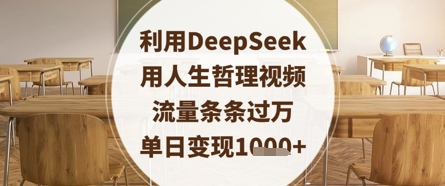 利用DeepSeek用人生哲理视频，流量条条过万，单日变现数张-资源V站