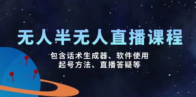 无人&半无人直播课，包含话术生成器、软件使用、起号方法、直播答疑等-资源V站