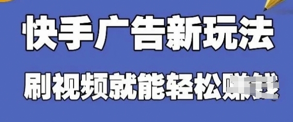 快手看广告项目，零门槛操作简单，单机日入30-50可批量放-资源V站