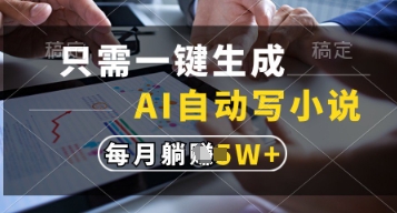 只需一键生成，AI自动写小说，实现躺着也能写作，每月收益过1w【揭秘】-资源V站