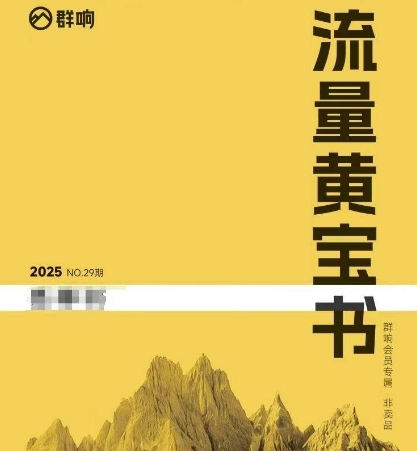 群响流量黄宝书25-29期，群响内部私享资料非卖品-资源V站