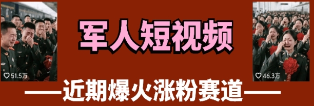 云天“军人”短视频教学，发发视频，3天万粉-资源V站