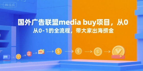 国外广告联盟media buy项目，从0-1的全流程，带大家出海捞金-资源V站
