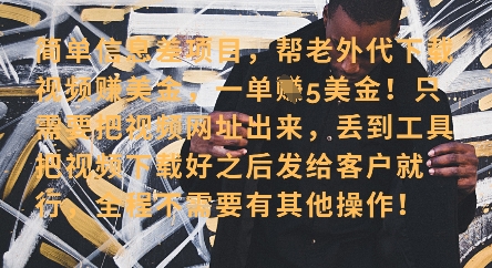 零门槛挣美金，海外视频代下服务，单笔收益40+，小白也能轻松上手-资源V站