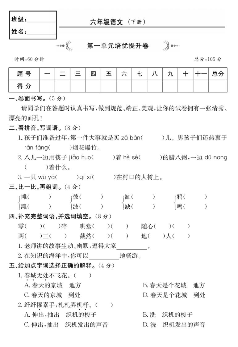 六年级语文下册第一单元培优提升卷-资源V站