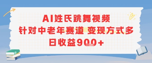 AI姓氏跳舞视频，针对中老年赛道变现方式多，日收益9张+-资源V站