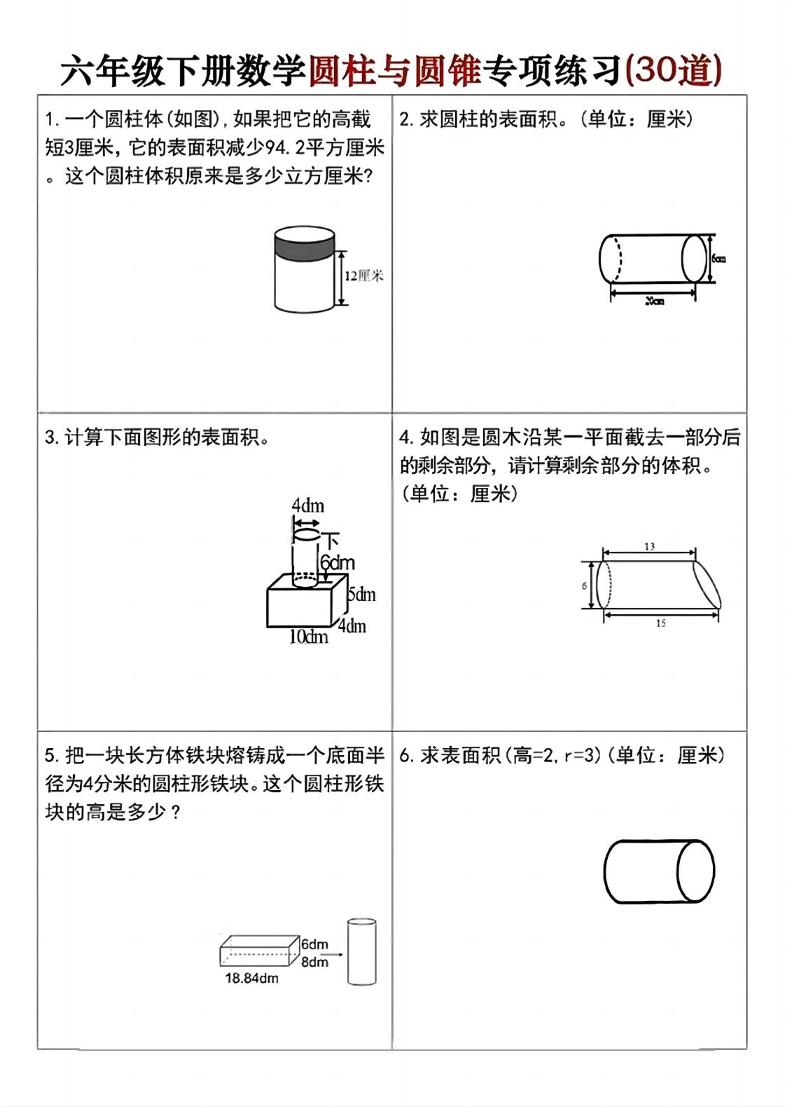六年级下册数学圆柱与圆锥专项练习(30道)-资源V站
