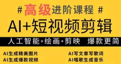 AI+短视频剪辑，人工智能+绘画+剪映，爆款秘籍进阶教学-资源V站
