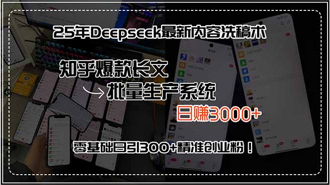 25年Deepseek最新内容洗稿术，知乎爆款长文批量生产系统，日赚3000+，…-资源V站