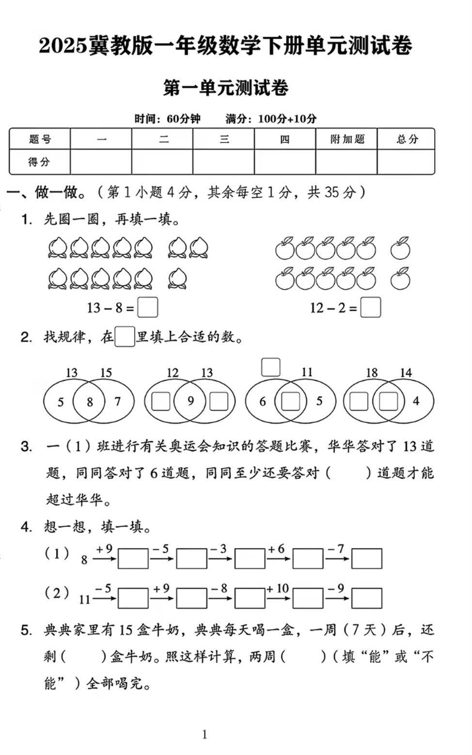 25春一下冀教版数学第一单元《20以内的减法》测试卷4页-资源V站